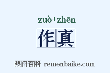 作真是什么意思的图片